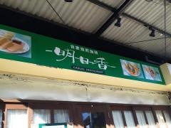 喫茶明日香姫路店