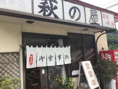 萩の屋