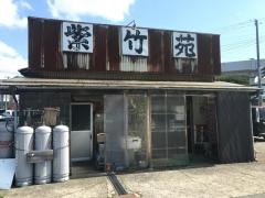 レスト飯店紫竹苑