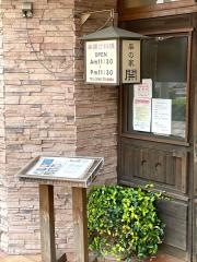 串の家開