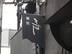 きよし