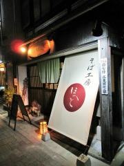 そば工房ほへと