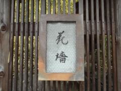 花垣