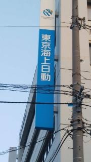 東京海上日動火災保険株式会社　今治中央支社