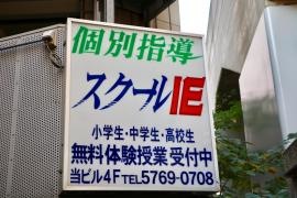 個別指導塾のスクールＩＥ　青物横丁校