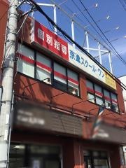 京進の個別指導スクール・ワン　北花田教室