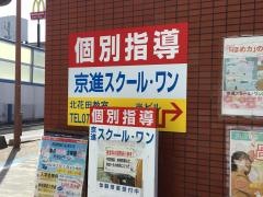 京進の個別指導スクール・ワン　北花田教室