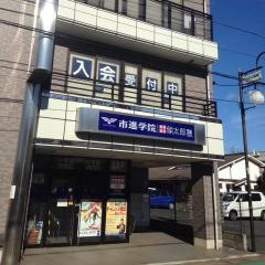 市進学院八街教室