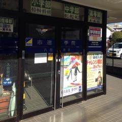 市進学院八街教室