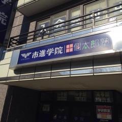 市進学院八街教室