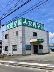 文理学院　富士宮西校