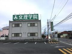 文理学院　富士宮西校
