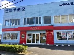 佐鳴予備校浅羽校