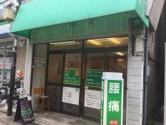 いじり整体院