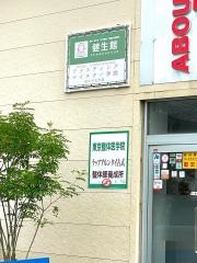 有限会社健生館