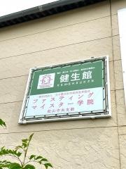 有限会社健生館
