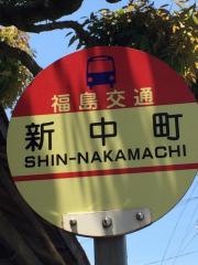 「新中町」バス停留所