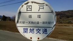 「四戸」バス停留所