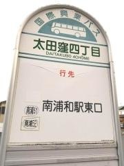 「太田窪四丁目」バス停留所