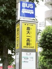 「農大一高前」バス停留所