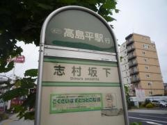 「志村坂下」バス停留所