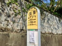 「虫窪」バス停留所