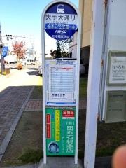 「大手大通り」バス停留所