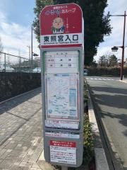 「東照宮入口」バス停留所