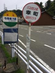 「幸町(富士市)」バス停留所