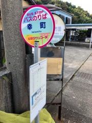 「幸町(富士市)」バス停留所
