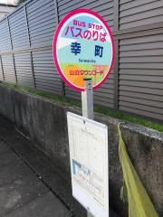 「幸町(富士市)」バス停留所