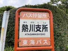 「熱川支所」バス停留所
