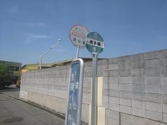 「戎公園」バス停留所