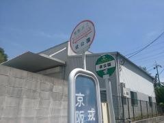 「戎公園」バス停留所