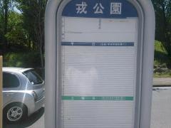 「戎公園」バス停留所