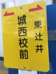「城西校前」バス停留所