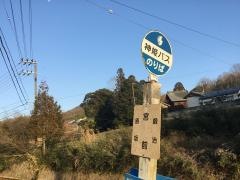「宮前(三木市細川町)」バス停留所