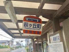 「萩ケ丘町」バス停留所