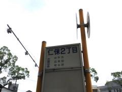 「仁保二丁目」バス停留所
