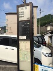 「川西」バス停留所