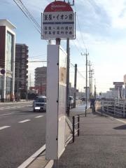 「釜屋・イオン前」バス停留所