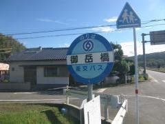 「御岳橋」バス停留所