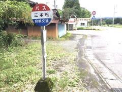 「三本松」バス停留所
