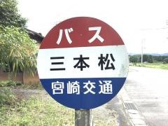 「三本松」バス停留所