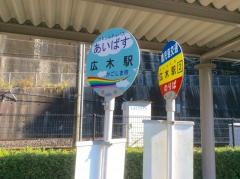 「広木駅」バス停留所