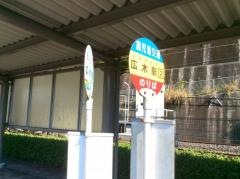 「広木駅」バス停留所