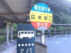 「広木駅」バス停留所