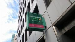マルエツプチ　神田司町店