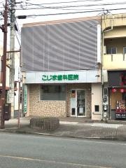 こじま歯科医院