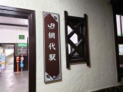 網代駅